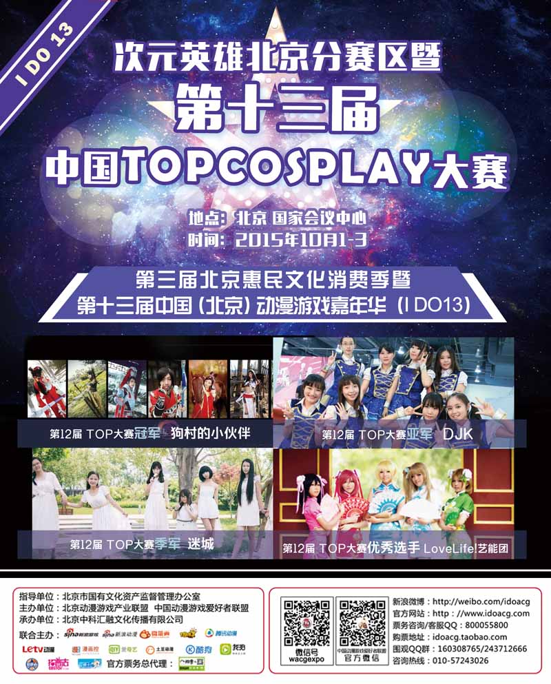 【IDO13】五大赛事,火爆来袭!现场演出,谁最精彩! 漫展 第1张 【IDO13】五大赛事,火爆来袭!现场演出,谁最精彩! 漫展 第1张