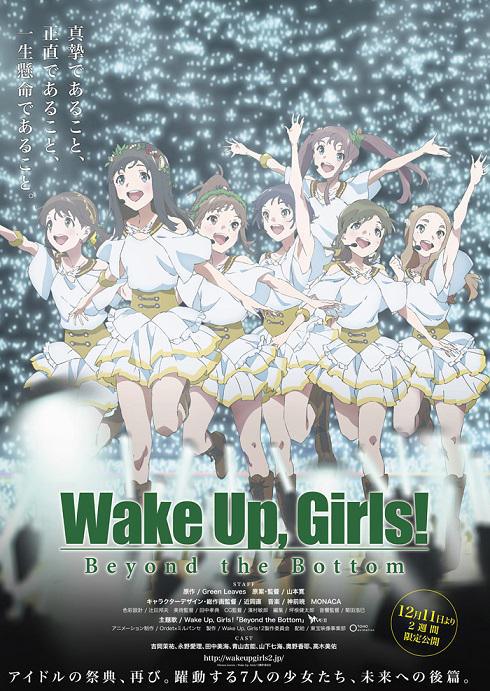 剧场板《Wake Up, Girls!》后篇「Beyond the Bottom」公开主视觉图及单曲情报 资讯 剧场板《Wake Up, Girls!》后篇「Beyond the Bottom」公开主视觉图及单曲情报 资讯