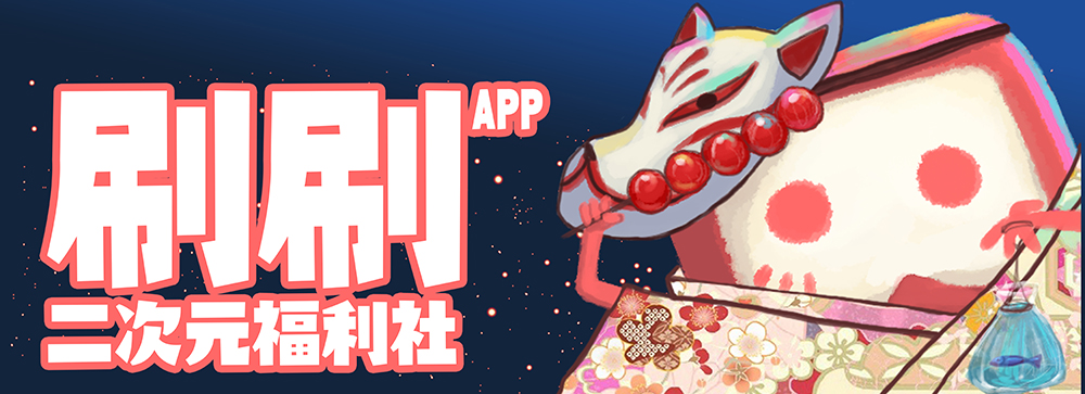 刷刷APP:为二次元而生,专属于你的福利社! 业内 第1张 刷刷APP:为二次元而生,专属于你的福利社! 业内 第1张