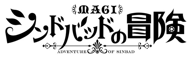 《魔笛MAGI 辛巴德的冒险》2016年4月TV动画化! 资讯 第2张 《魔笛MAGI 辛巴德的冒险》2016年4月TV动画化! 资讯 第2张