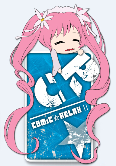 ComicRelax裏表狂欢盛宴 漫展 第4张 ComicRelax裏表狂欢盛宴 漫展 第4张