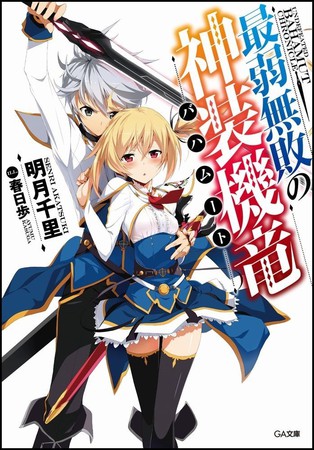 动画《最弱无败神装机龙》主要声优公布 资讯 第3张 动画《最弱无败神装机龙》主要声优公布 资讯 第3张