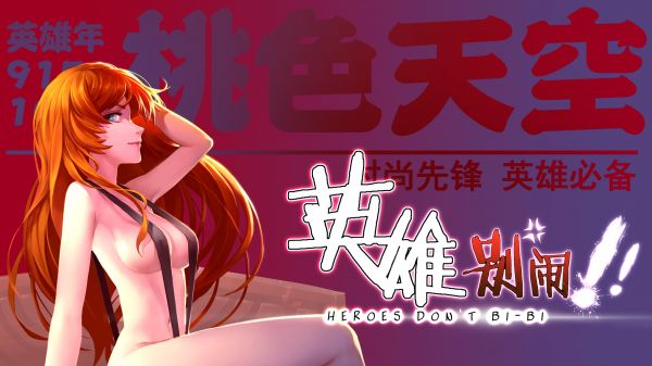 《英雄别闹》播出近尾声 减压国漫点击近1.4亿 业内 第1张 《英雄别闹》播出近尾声 减压国漫点击近1.4亿 业内 第1张