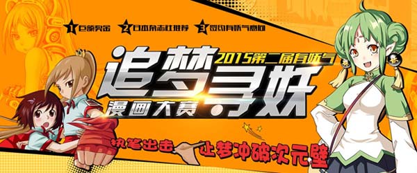 第二届有妖气“追梦寻妖”漫画大赛截止投稿!入围倒计时! 资讯 第1张 第二届有妖气“追梦寻妖”漫画大赛截止投稿!入围倒计时! 资讯 第1张