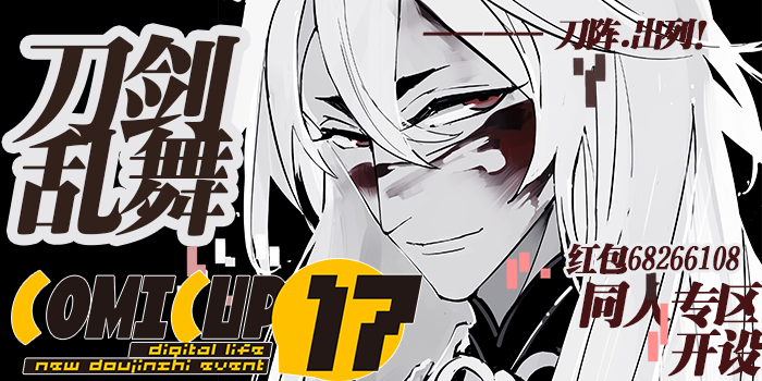 CP17 - 数码时代的同人展,今晚出票! 资讯 第3张 CP17 - 数码时代的同人展,今晚出票! 资讯 第3张
