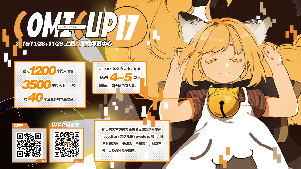CP17 - 数码时代的同人展,今晚出票! 资讯 第1张 CP17 - 数码时代的同人展,今晚出票! 资讯 第1张