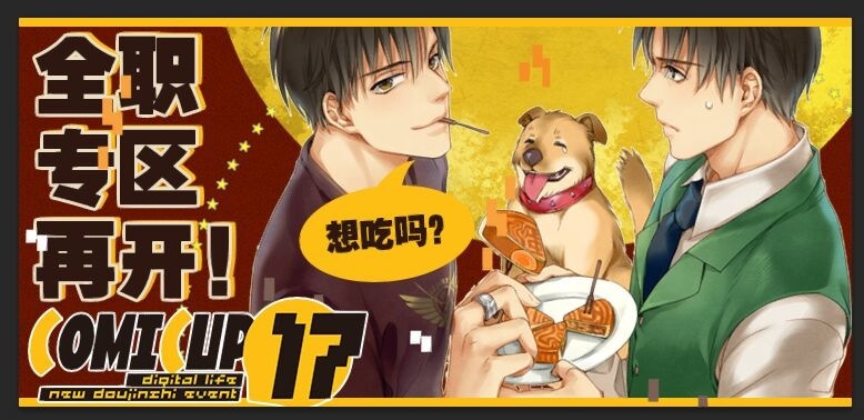 CP17 - 数码时代的同人展,今晚出票! 资讯 第2张 CP17 - 数码时代的同人展,今晚出票! 资讯 第2张