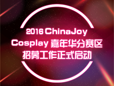 2016 ChinaJoy Cosplay嘉年华分赛区招募工作正式启动 资讯 2016 ChinaJoy Cosplay嘉年华分赛区招募工作正式启动 资讯