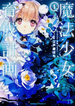 漫画《魔法少女育成计划》今日完结 资讯 第2张 漫画《魔法少女育成计划》今日完结 资讯 第2张