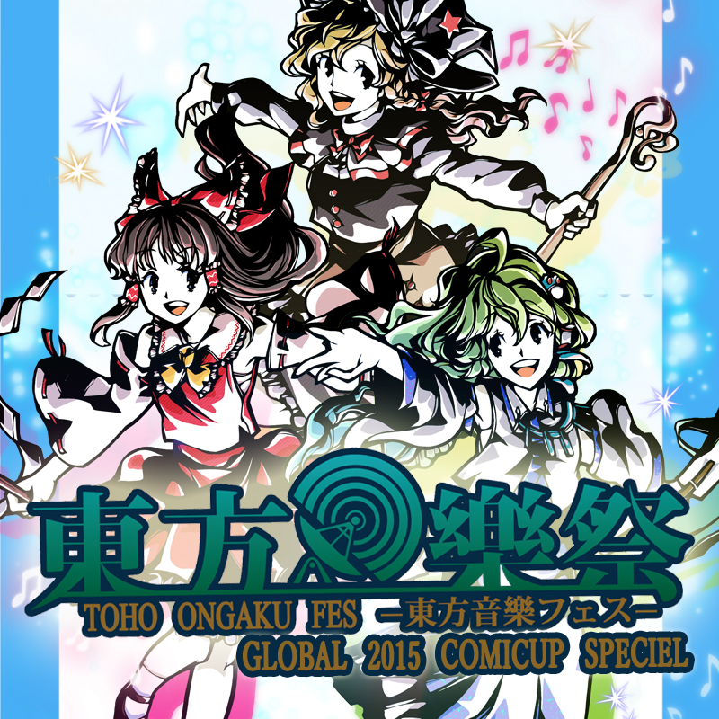东方众的终极狂欢,幻想乡乡民的崇高祭典“东方乐祭Global 2015 ComiCUP Special”即将空降魔都! 漫展 第1张 东方众的终极狂欢,幻想乡乡民的崇高祭典“东方乐祭Global 2015 ComiCUP Special”即将空降魔都! 漫展 第1张
