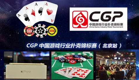 10月31日CGP中国游戏行业扑克锦标赛(北京站)报名倒计时! 业内 第1张 10月31日CGP中国游戏行业扑克锦标赛(北京站)报名倒计时! 业内 第1张