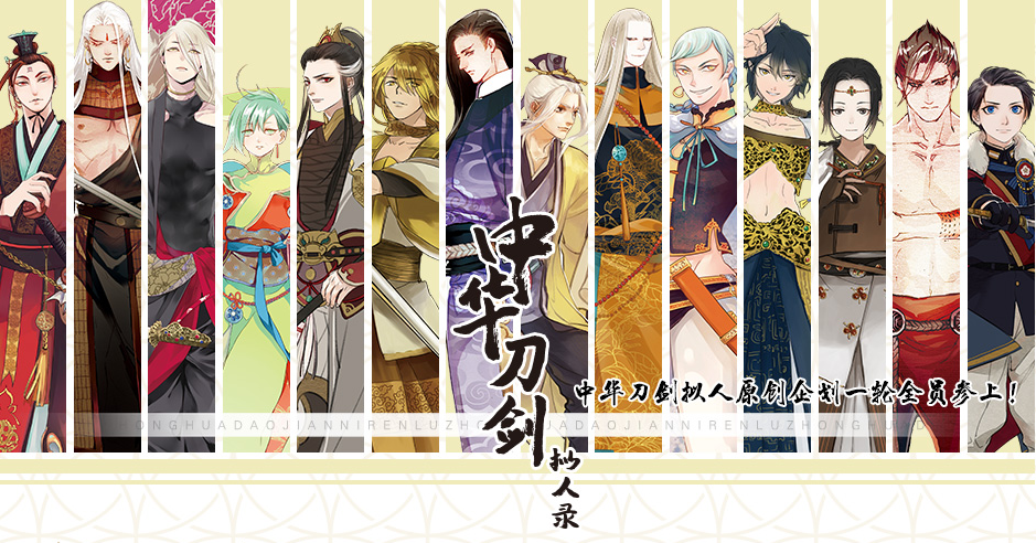 《中华刀剑拟人录——刀心剑魄》 资讯 第1张 《中华刀剑拟人录——刀心剑魄》 资讯 第1张