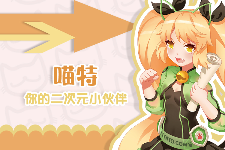 喵特助你畅玩二次元!3.0版正式上线 资讯 第9张 喵特助你畅玩二次元!3.0版正式上线 资讯 第9张