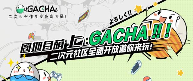 圈子让联系更紧密,网易推出首款二次元兴趣社交产品“GACHA” 业内 第1张 圈子让联系更紧密,网易推出首款二次元兴趣社交产品“GACHA” 业内 第1张