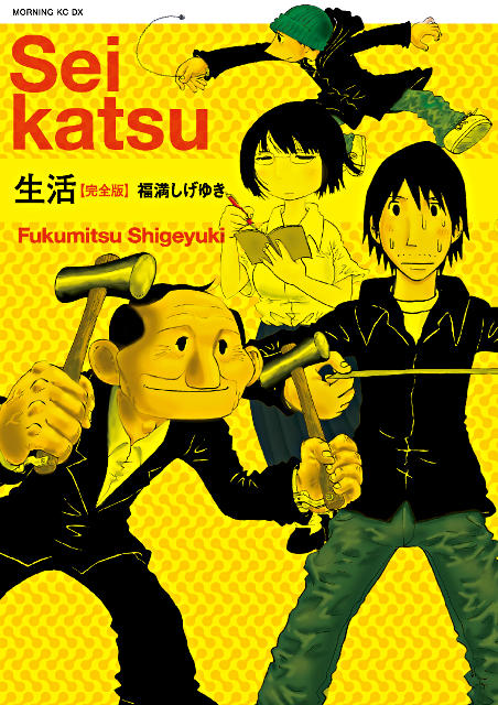 福满茂之漫画《生活【完全版】》将改编真人电影 资讯 第2张 福满茂之漫画《生活【完全版】》将改编真人电影 资讯 第2张