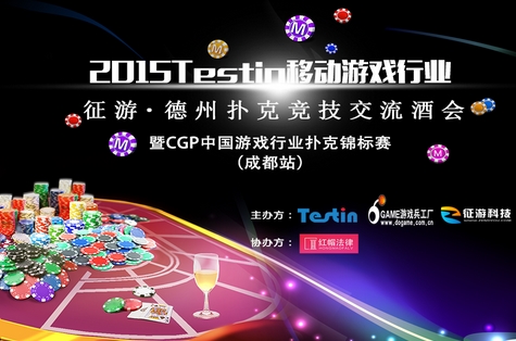 2015Testin·征游德扑竞技酒会 暨CGP游戏行业扑克锦标赛11.20日(成都站) 业内 第1张 2015Testin·征游德扑竞技酒会 暨CGP游戏行业扑克锦标赛11.20日(成都站) 业内 第1张