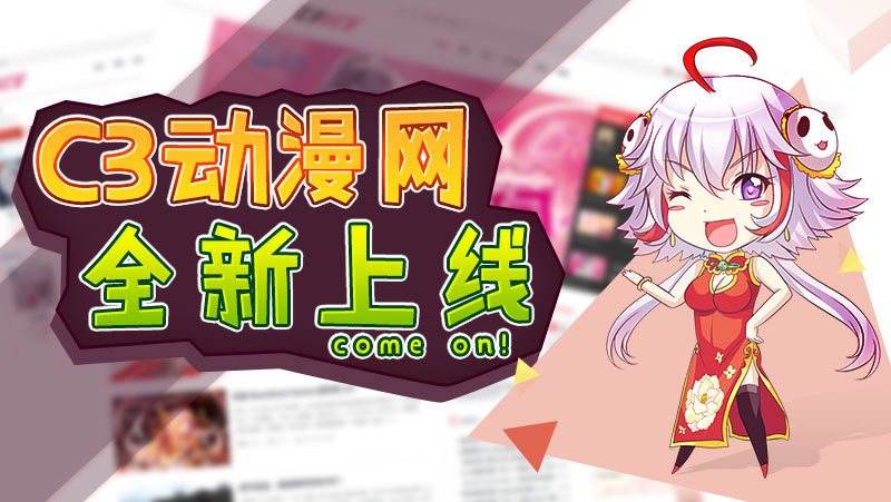 C3动漫网全新上线啦~! 业内 第1张 C3动漫网全新上线啦~! 业内 第1张