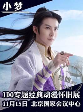 IDO专题嘉年华20年世界经典动漫怀旧展暨COSER狂欢节 漫展 第17张 IDO专题嘉年华20年世界经典动漫怀旧展暨COSER狂欢节 漫展 第17张