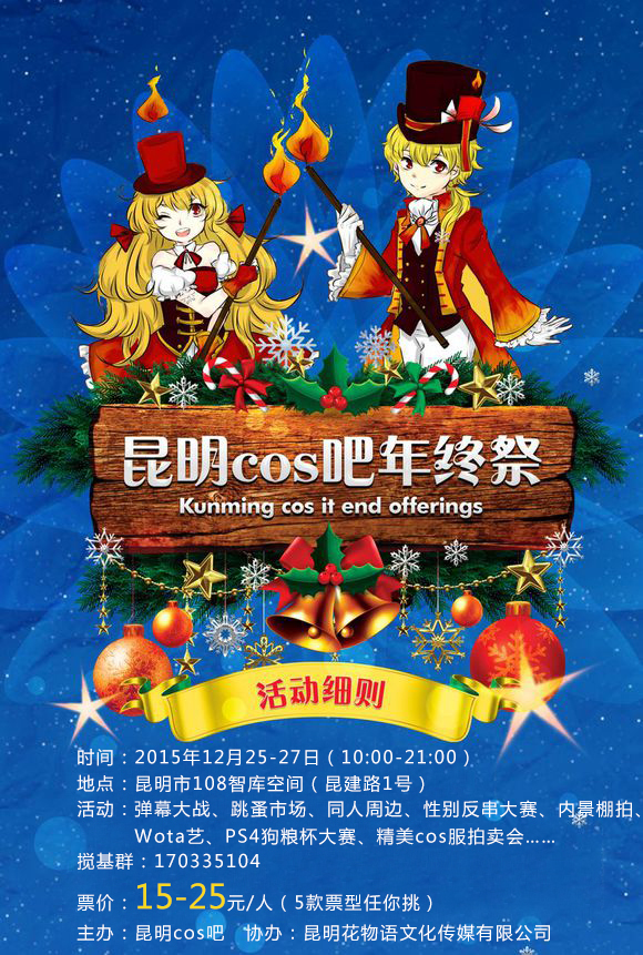 2015年昆明COS吧年终祭开催予定 漫展 第1张 2015年昆明COS吧年终祭开催予定 漫展 第1张