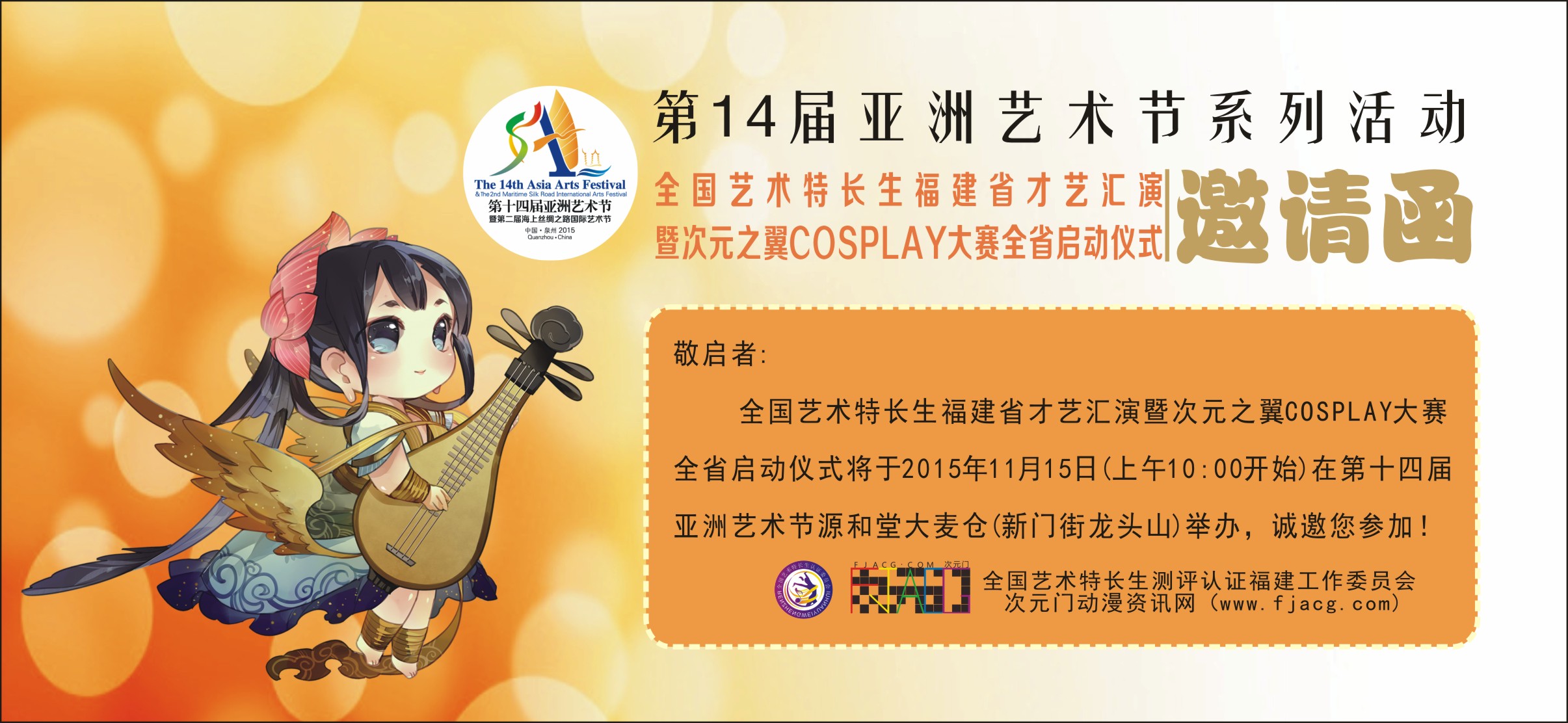 次元门动漫盛典(泉州)11月15日举办 来第十四届亚艺节体验次元文化 漫展 第5张 次元门动漫盛典(泉州)11月15日举办 来第十四届亚艺节体验次元文化 漫展 第5张