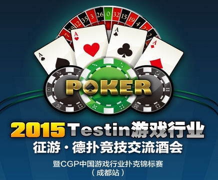 冲上DEF2015最前线!20日Testin·征游德扑竞技酒会 300人备战CGP锦标赛 业内 第7张 冲上DEF2015最前线!20日Testin·征游德扑竞技酒会 300人备战CGP锦标赛 业内 第7张