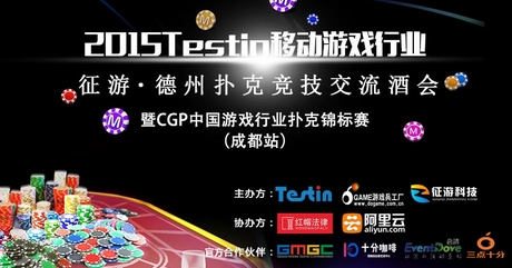 冲上DEF2015最前线!20日Testin·征游德扑竞技酒会 300人备战CGP锦标赛 业内 第1张 冲上DEF2015最前线!20日Testin·征游德扑竞技酒会 300人备战CGP锦标赛 业内 第1张