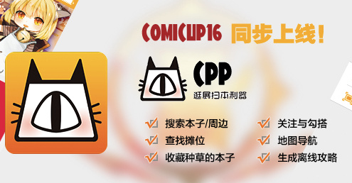 COMICUP17,这次有点厉害! 漫展 第8张 COMICUP17,这次有点厉害! 漫展 第8张