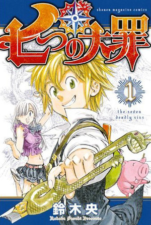2名中国人因非法扫描漫画《七大罪》至网络而被捕 资讯 2名中国人因非法扫描漫画《七大罪》至网络而被捕 资讯