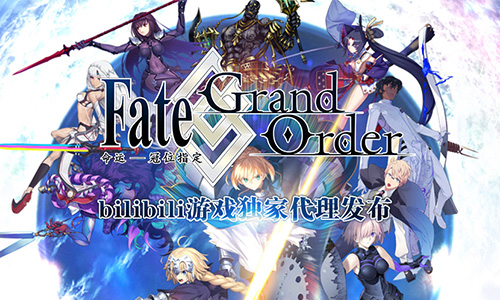 Fate系列正版手游来了!bilibili独家代理《Fate/Grand Order》 业内 第1张 Fate系列正版手游来了!bilibili独家代理《Fate/Grand Order》 业内 第1张