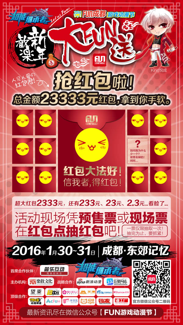 2016FUN成都·欢乐新年大FUN送 漫展 第2张 2016FUN成都·欢乐新年大FUN送 漫展 第2张