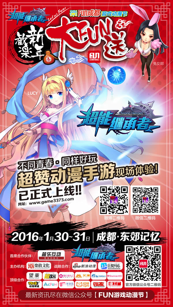 2016FUN成都·欢乐新年大FUN送 漫展 第4张 2016FUN成都·欢乐新年大FUN送 漫展 第4张