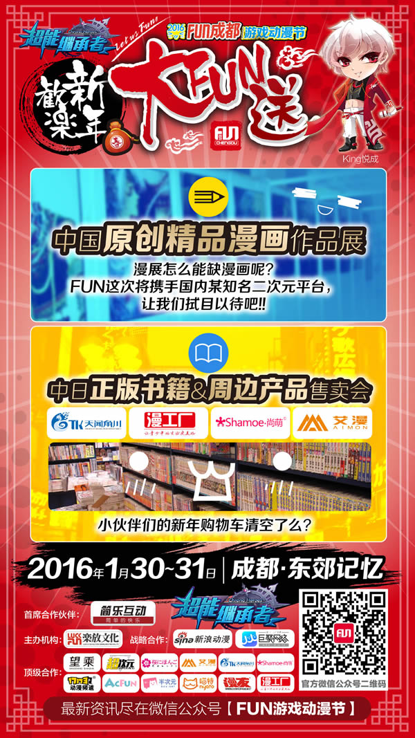 2016FUN成都·欢乐新年大FUN送 漫展 第6张 2016FUN成都·欢乐新年大FUN送 漫展 第6张