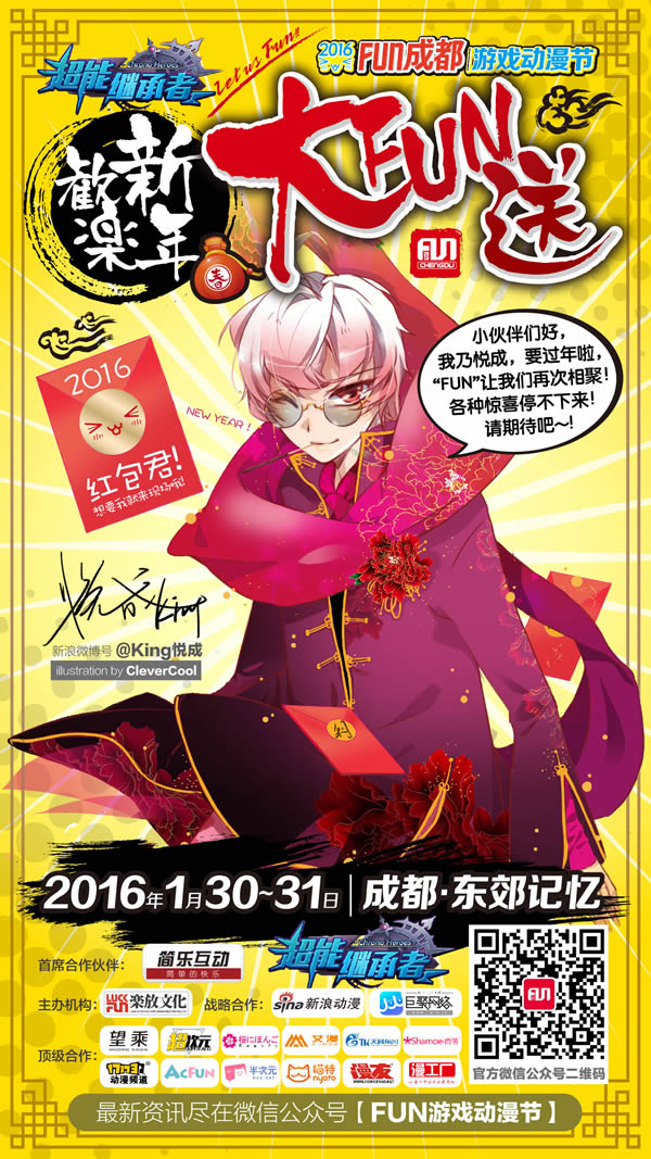 2016FUN成都·欢乐新年大FUN送 漫展 第1张 2016FUN成都·欢乐新年大FUN送 漫展 第1张