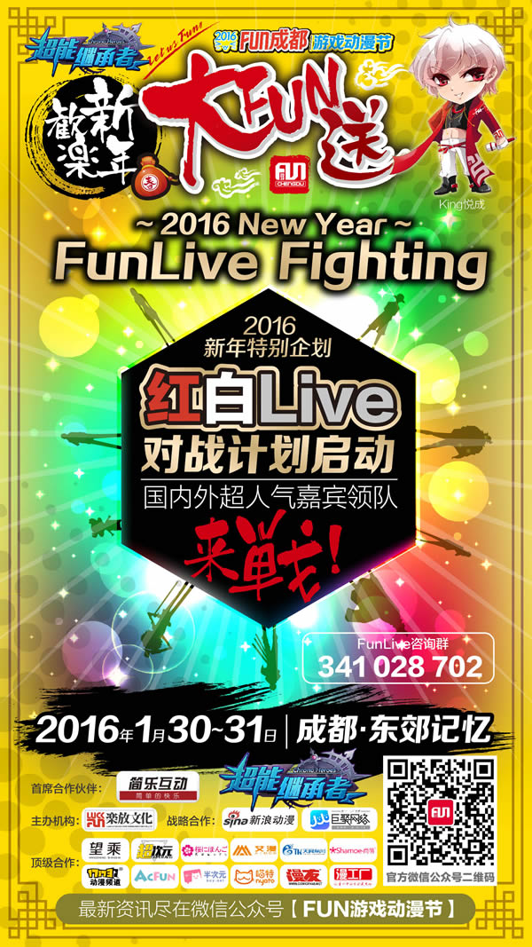 2016FUN成都·欢乐新年大FUN送 漫展 第3张 2016FUN成都·欢乐新年大FUN送 漫展 第3张