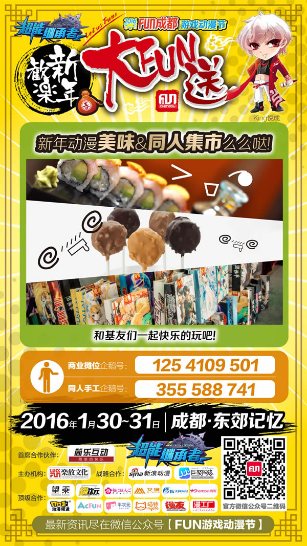 2016FUN成都·欢乐新年大FUN送 漫展 第7张 2016FUN成都·欢乐新年大FUN送 漫展 第7张