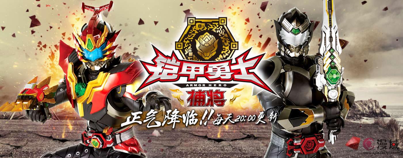 僵傀来袭 《铠甲勇士捕将》芒果TV震撼首播 业内 僵傀来袭 《铠甲勇士捕将》芒果TV震撼首播 业内
