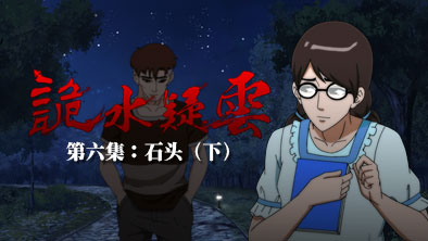 《诡水疑云》第六集重磅来袭 业内 第2张 《诡水疑云》第六集重磅来袭 业内 第2张