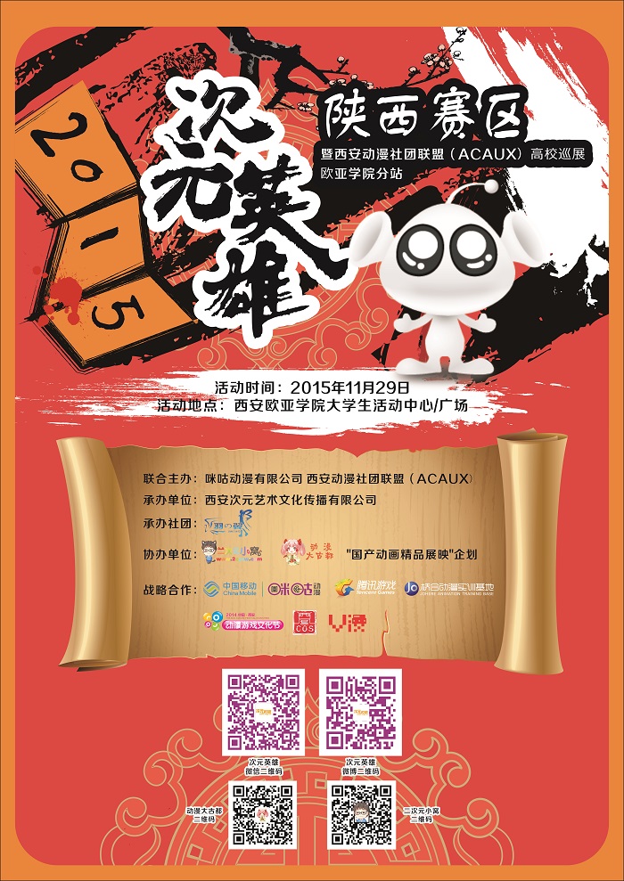 2015次元英雄陕西赛区暨西安动漫社团联盟(ACAUX)高校巡展欧亚学院分站 业内 2015次元英雄陕西赛区暨西安动漫社团联盟(ACAUX)高校巡展欧亚学院分站 业内