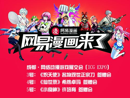 网易漫画相约成都ICG 漫画名家连三日签赠 业内 第1张 网易漫画相约成都ICG 漫画名家连三日签赠 业内 第1张