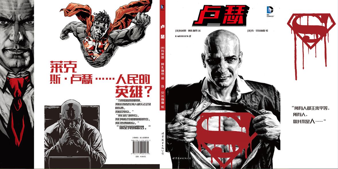 大受好评的DC超级反派个人传记——《卢瑟》引进出版! 业内 第1张 大受好评的DC超级反派个人传记——《卢瑟》引进出版! 业内 第1张