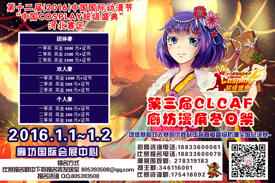 CLCAF3 廊坊漫展冬日祭 暨2016第十二届中国国际动漫节中国Cosplay超级盛典 河北赛区 漫展 第3张 CLCAF3 廊坊漫展冬日祭 暨2016第十二届中国国际动漫节中国Cosplay超级盛典 河北赛区 漫展 第3张