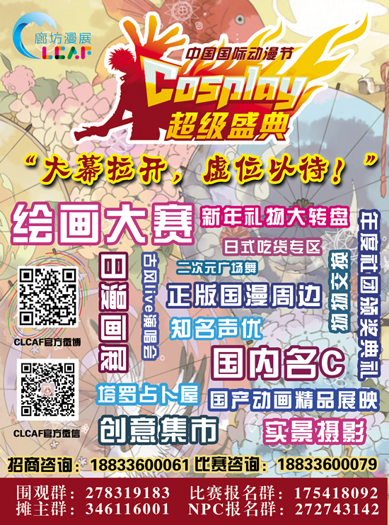CLCAF3 廊坊漫展冬日祭 暨2016第十二届中国国际动漫节中国Cosplay超级盛典 河北赛区 漫展 第4张 CLCAF3 廊坊漫展冬日祭 暨2016第十二届中国国际动漫节中国Cosplay超级盛典 河北赛区 漫展 第4张