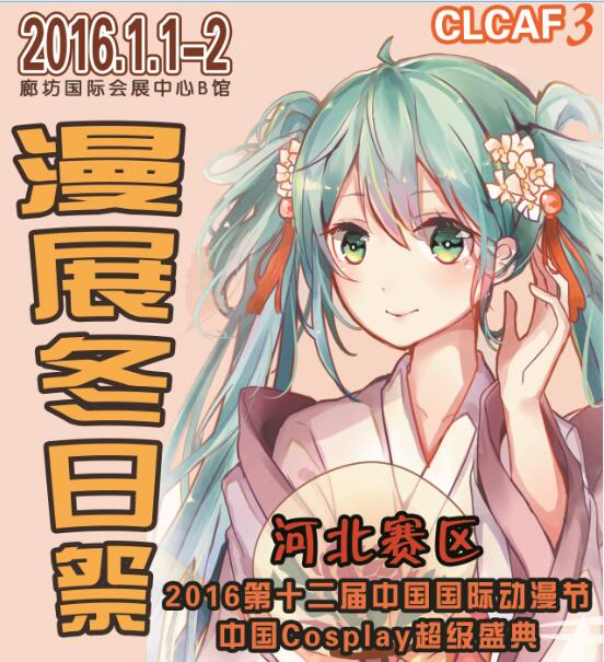CLCAF3 廊坊漫展冬日祭 暨2016第十二届中国国际动漫节中国Cosplay超级盛典 河北赛区 漫展 第2张 CLCAF3 廊坊漫展冬日祭 暨2016第十二届中国国际动漫节中国Cosplay超级盛典 河北赛区 漫展 第2张