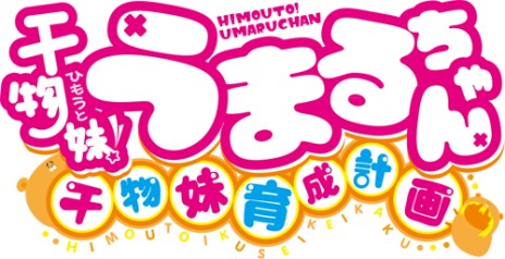 PS Vita游戏《干物妹!小埋 干物妹培育计划》公开结局分歧系统要素 资讯 第1张 PS Vita游戏《干物妹!小埋 干物妹培育计划》公开结局分歧系统要素 资讯 第1张