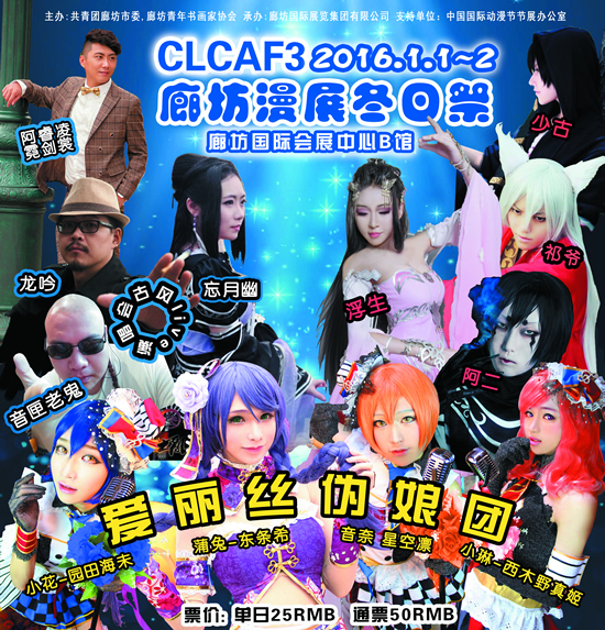 CLCAF3 廊坊漫展冬日祭 暨2016第十二届中国国际动漫节中国Cosplay超级盛典 河北赛区 漫展 第1张 CLCAF3 廊坊漫展冬日祭 暨2016第十二届中国国际动漫节中国Cosplay超级盛典 河北赛区 漫展 第1张