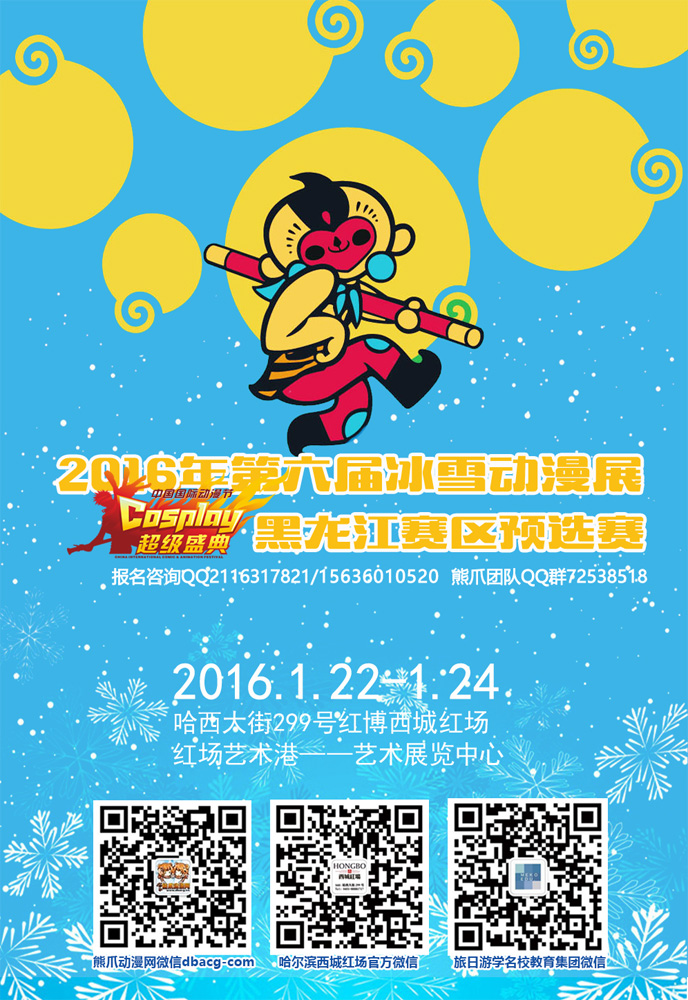 2016年冰雪动漫联展暨国漫龙江赛区西城红场隆重举行! 漫展 第4张 2016年冰雪动漫联展暨国漫龙江赛区西城红场隆重举行! 漫展 第4张