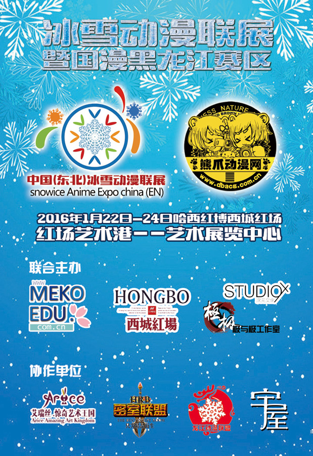 2016年冰雪动漫联展暨国漫龙江赛区西城红场隆重举行! 漫展 第2张 2016年冰雪动漫联展暨国漫龙江赛区西城红场隆重举行! 漫展 第2张