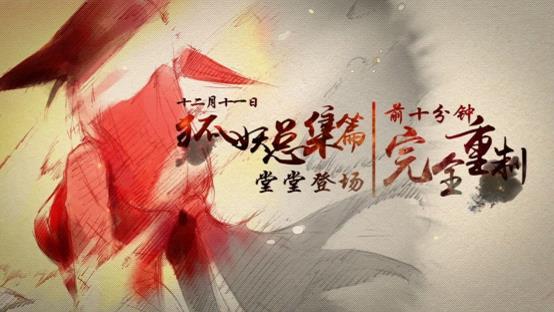大电影!《狐妖小红娘》岁末大惊喜三连发 业内 第2张 大电影!《狐妖小红娘》岁末大惊喜三连发 业内 第2张