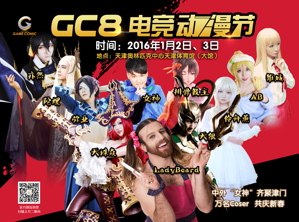 元旦电竞动漫盛会,就在2016年1月2日-3日,奥林匹克中心天津体育馆——GC8电竞动漫节 漫展 第5张 元旦电竞动漫盛会,就在2016年1月2日-3日,奥林匹克中心天津体育馆——GC8电竞动漫节 漫展 第5张