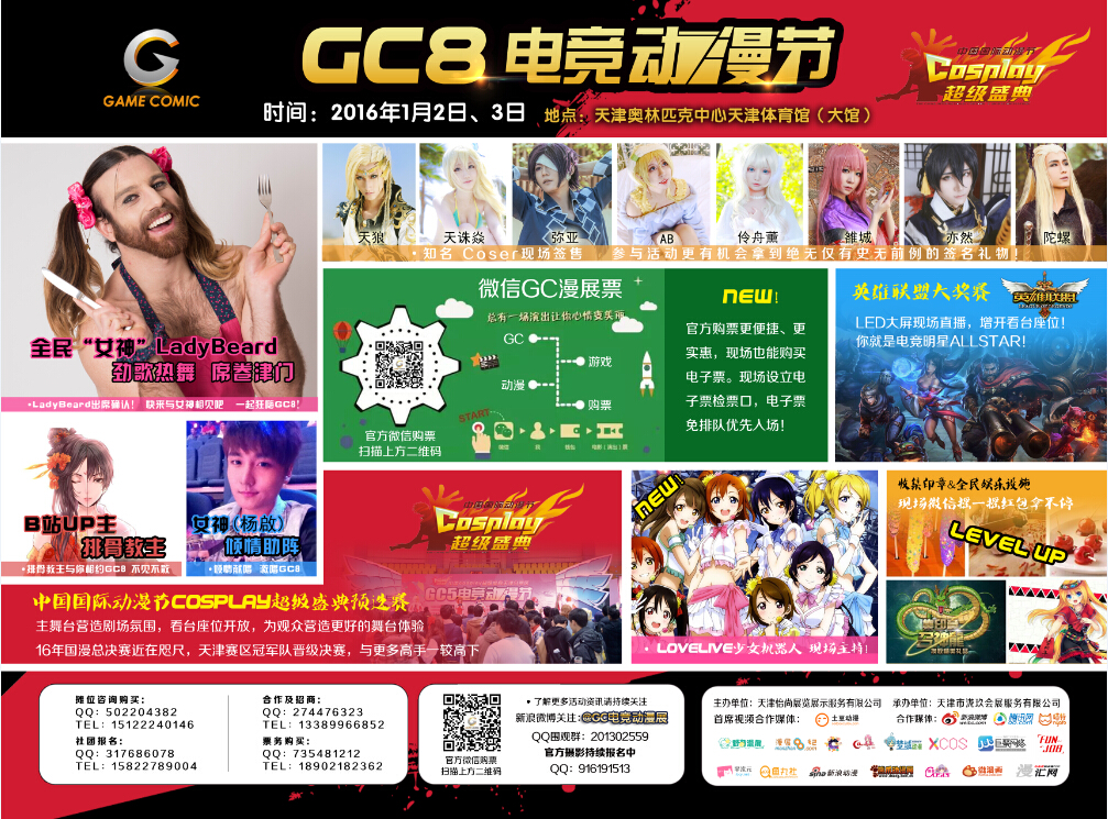 元旦电竞动漫盛会,就在2016年1月2日-3日,奥林匹克中心天津体育馆——GC8电竞动漫节 漫展 第2张 元旦电竞动漫盛会,就在2016年1月2日-3日,奥林匹克中心天津体育馆——GC8电竞动漫节 漫展 第2张
